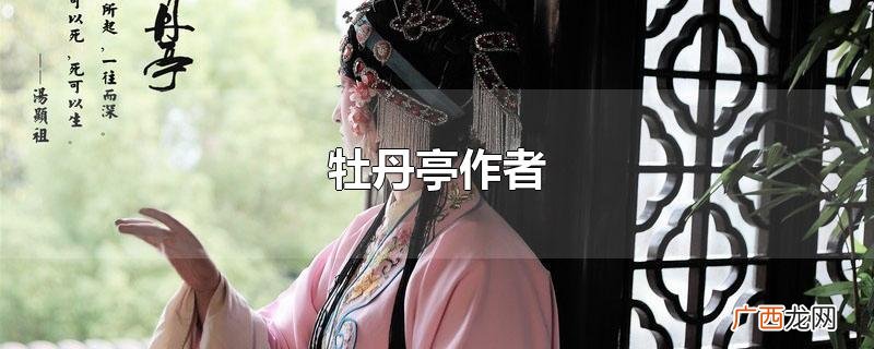 牡丹亭作者