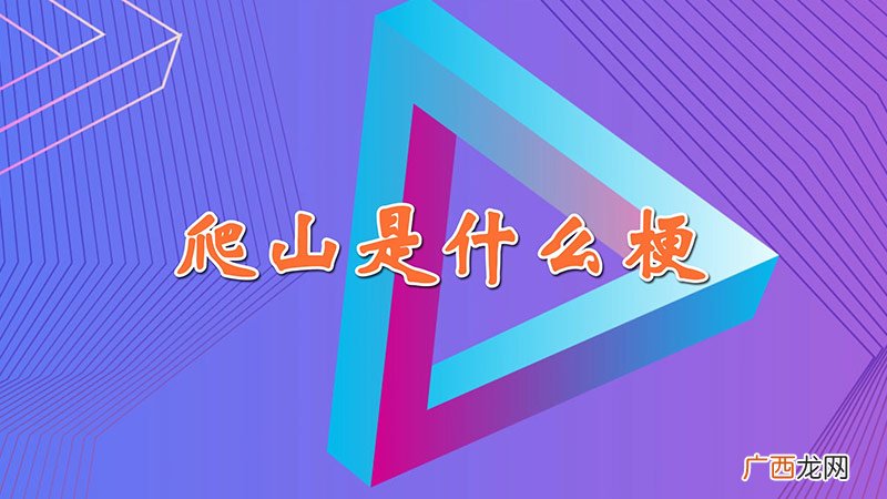 爬山是什么梗?