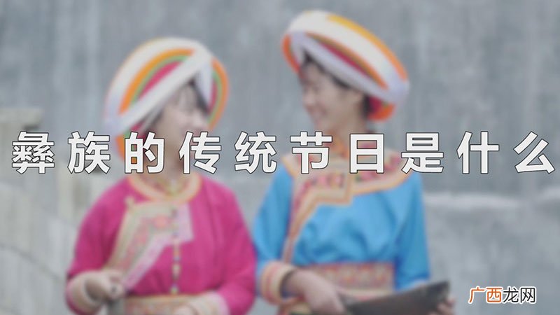 彝族的传统节日是什么