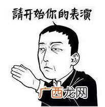 请开始你的表演是什么意思？什么梗？请开始你的表演表情包