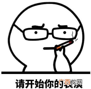 请开始你的表演是什么意思？什么梗？请开始你的表演表情包