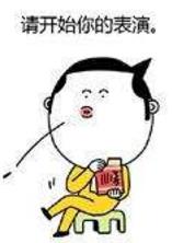 请开始你的表演是什么意思？什么梗？请开始你的表演表情包
