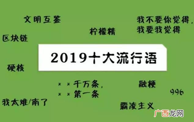 2019年网络流行语四个不同版本出炉 看看2019十大最火网络热词吧