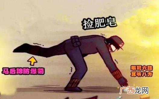 弯腰捡肥皂是什么意思？千万不要弯腰捡肥皂