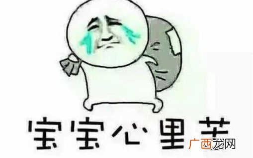 宝宝心里苦什么意思什么梗 宝宝心里苦但宝宝不说