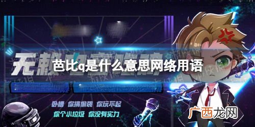 芭比q是什么意思网络用语,关于芭比q这个梗是怎么来的？