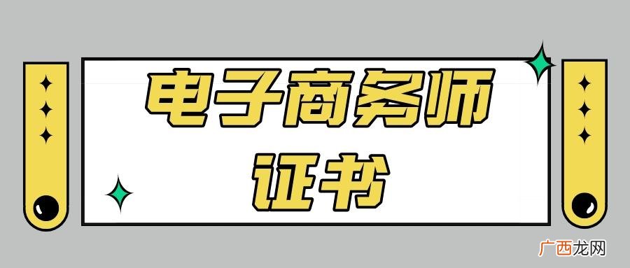 报考条件考试内容大纲盘点 电子商务师证怎么考