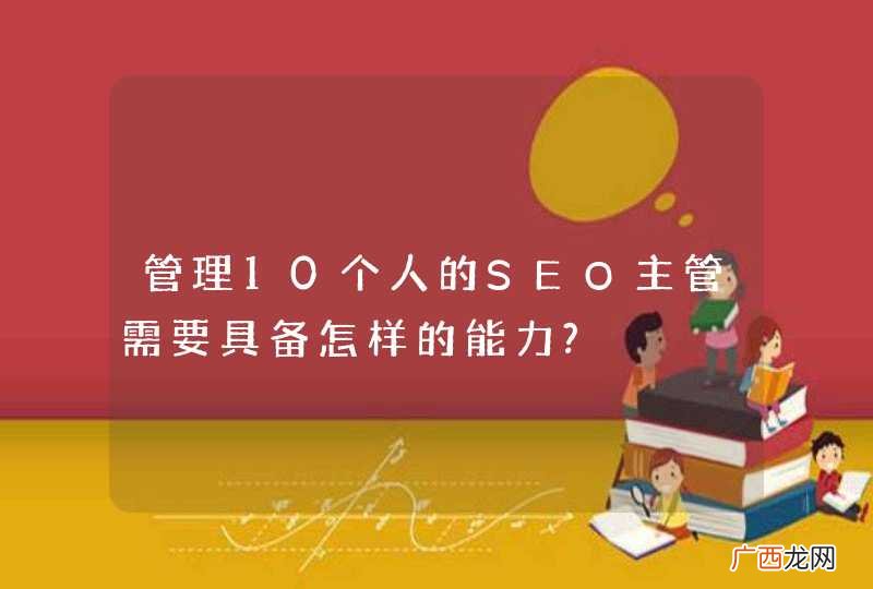 管理10个人的SEO主管需要具备怎样的能力?