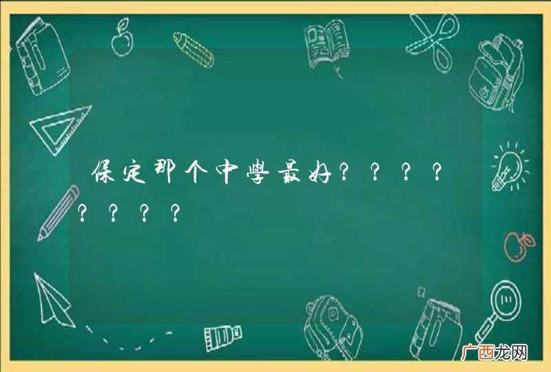 保定那个中学最好？？？？？？？？
