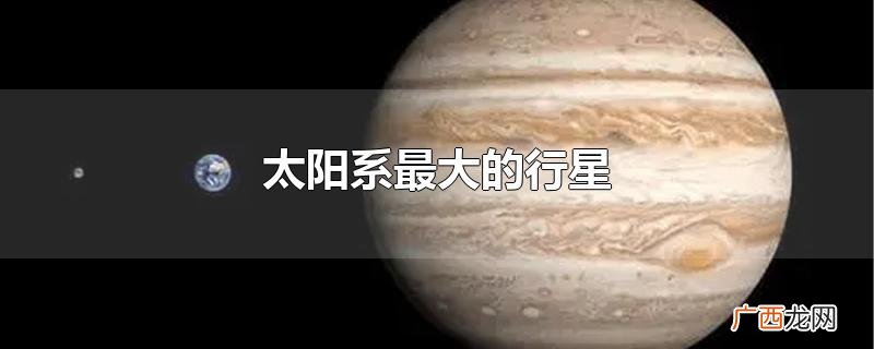 太阳系最大的行星