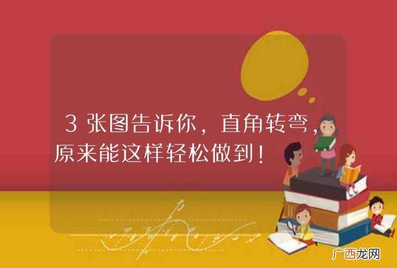 3张图告诉你，直角转弯，原来能这样轻松做到！