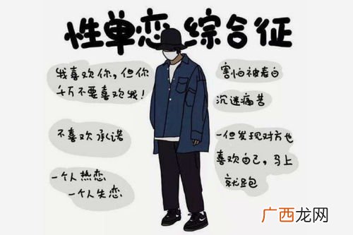 性单恋是什么意思,性单恋怎么形成的？