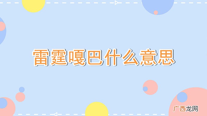 雷霆嘎巴什么意思