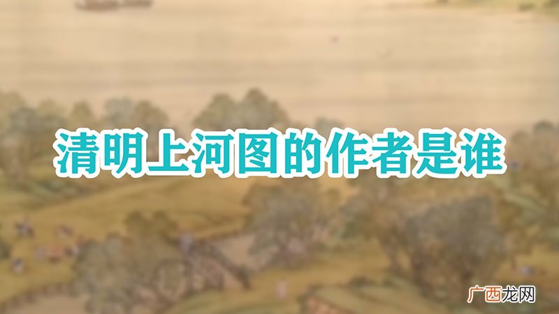 清明上河图的作者是谁