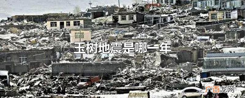 玉树地震是哪一年