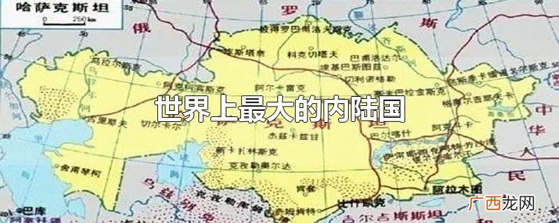 世界上最大的内陆国