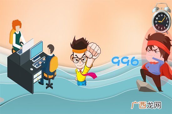 996工作是什么意思