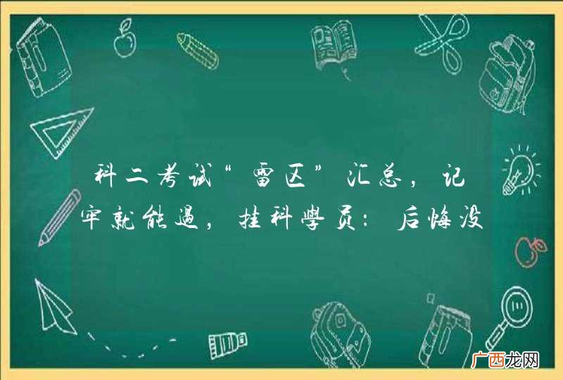 科二考试“雷区”汇总，记牢就能过，挂科学员：后悔没早看！