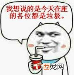 在座的各位都是垃圾是什么意思 我不是针对谁，在座的各位都是垃圾