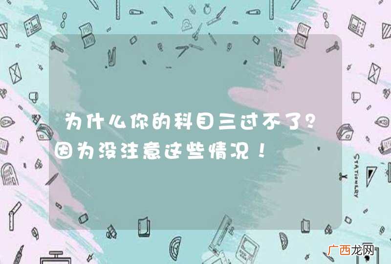 为什么你的科目三过不了？因为没注意这些情况！