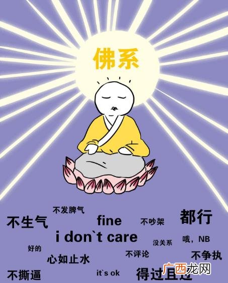佛系是什么意思什么梗？佛系及衍生词语刷屏 佛系和佛教有关系吗