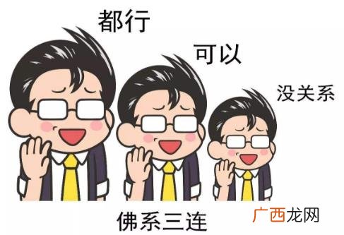 佛系是什么意思什么梗？佛系及衍生词语刷屏 佛系和佛教有关系吗