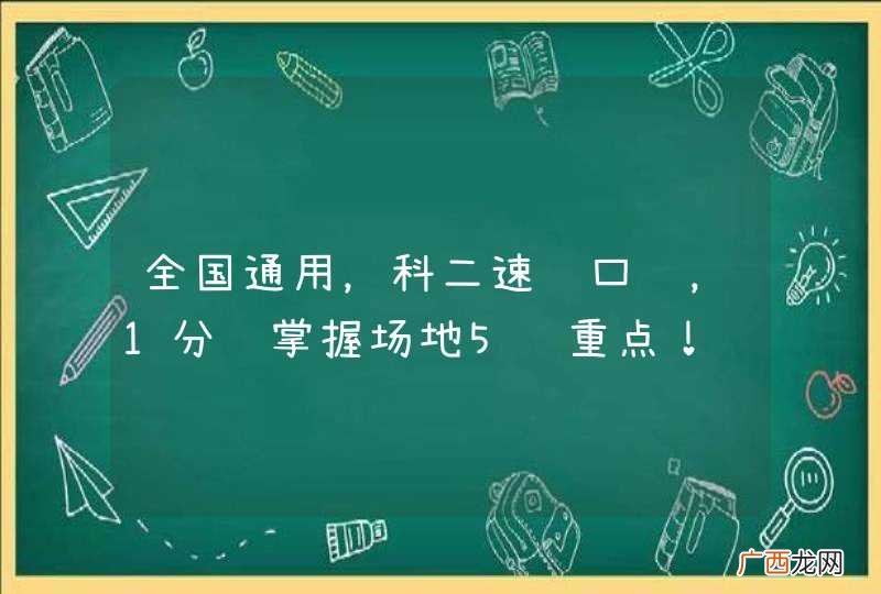 全国通用，科二速记口诀，1分钟掌握场地5项重点！