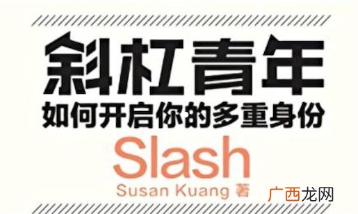 斜杠青年是什么意思什么梗 斜杠青年职业理想