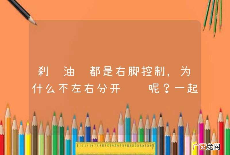 刹车油门都是右脚控制，为什么不左右分开设计呢？一起来了解一下！