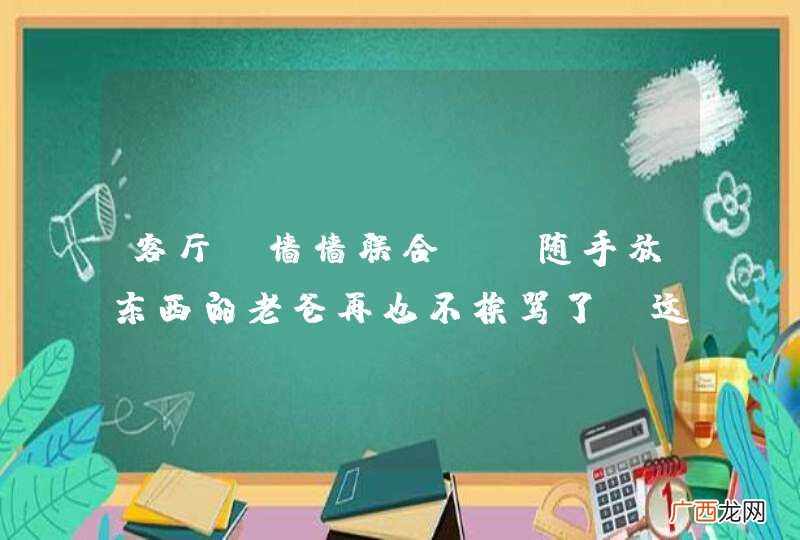 客厅“墙墙联合”，随手放东西的老爸再也不挨骂了，这样做住年也不会乱！