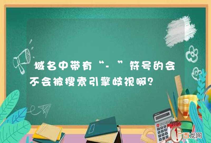 域名中带有“-”符号的会不会被搜索引擎歧视啊?