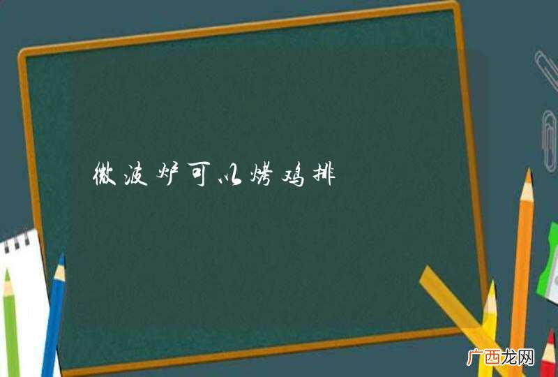 微波炉可以烤鸡排