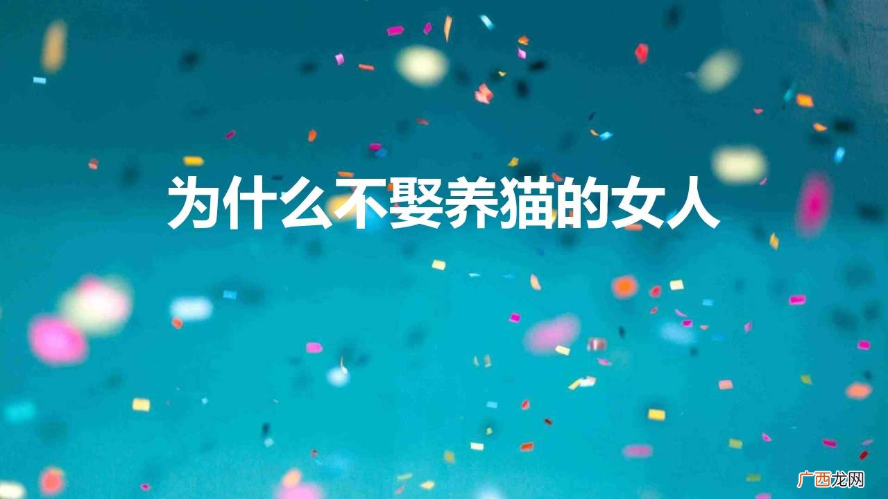 为什么说女人不能养猫 为什么不娶养猫的女人
