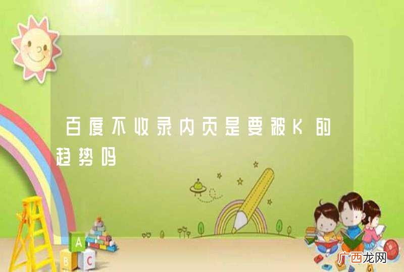 百度不收录内页是要被K的趋势吗