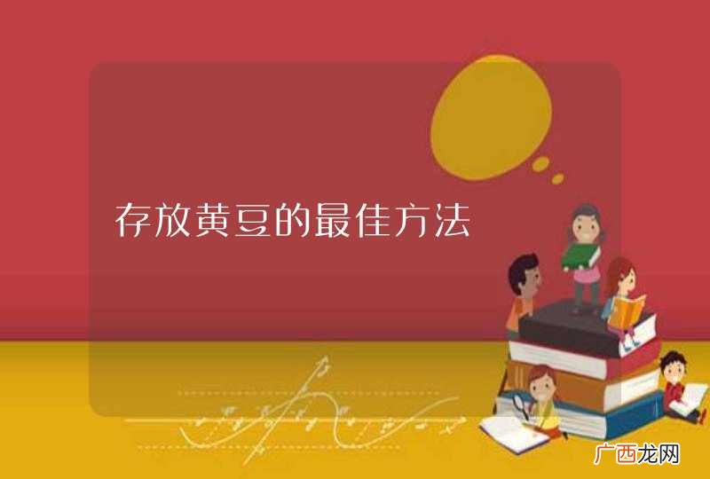 存放黄豆的最佳方法