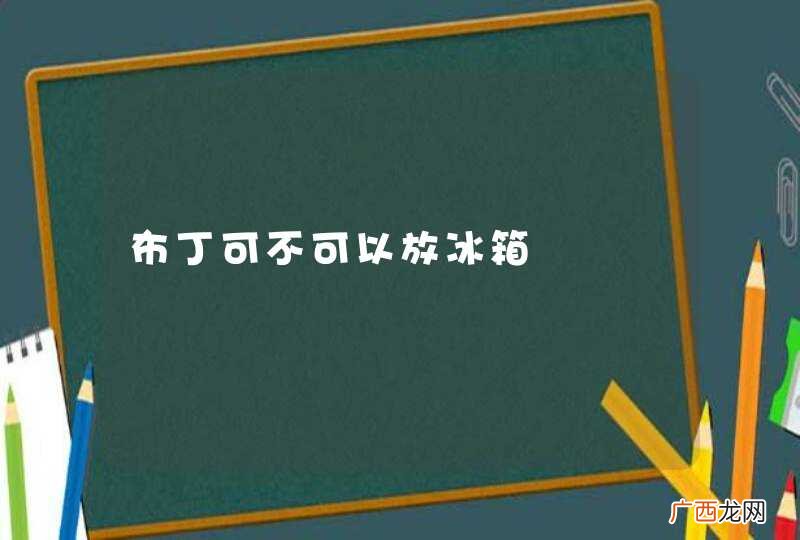 布丁可不可以放冰箱