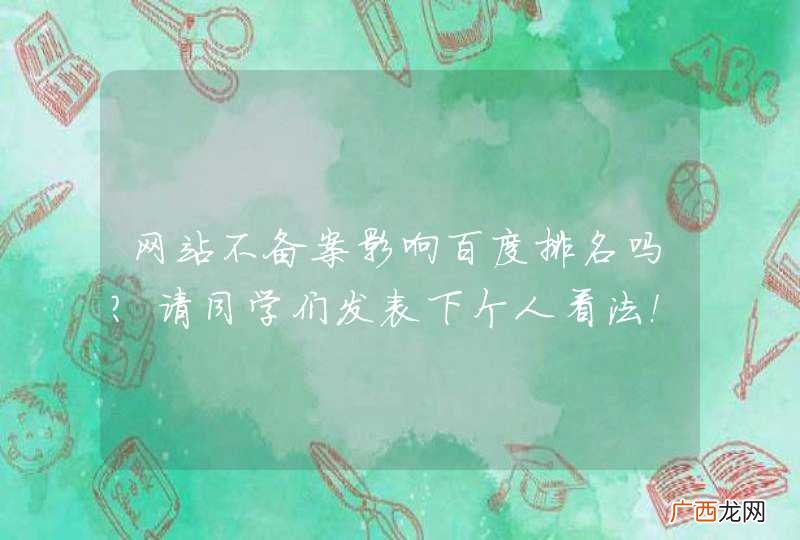 网站不备案影响百度排名吗？请同学们发表下个人看法！