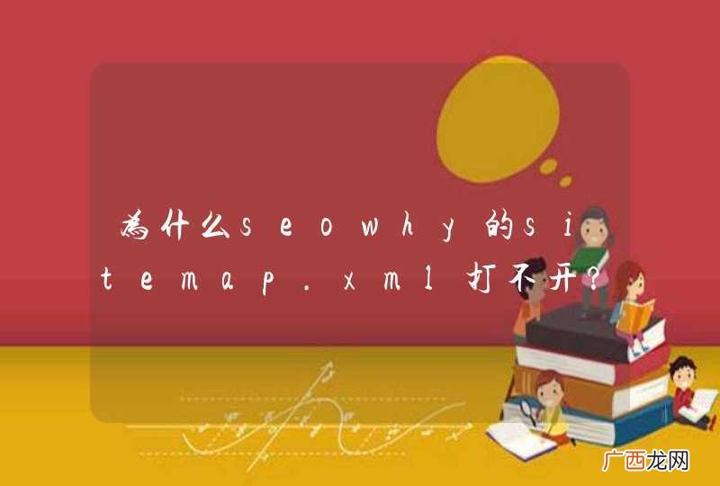 为什么seowhy的sitemap.xml打不开？