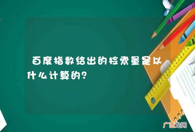 百度指数给出的检索量是以什么计算的?