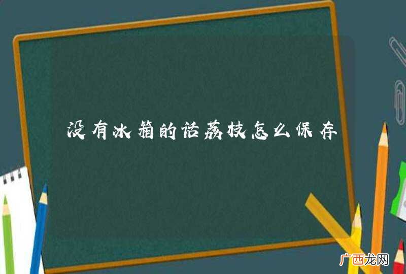 没有冰箱的话荔枝怎么保存