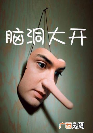 脑洞大开是什么意思？大脑中需要用想象力去填充的“大脑洞穴”