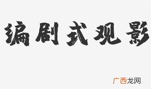 编剧式观影是什么意思什么梗 编剧式观影者是谁