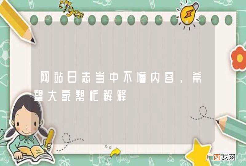 网站日志当中不懂内容，希望大家帮忙解释