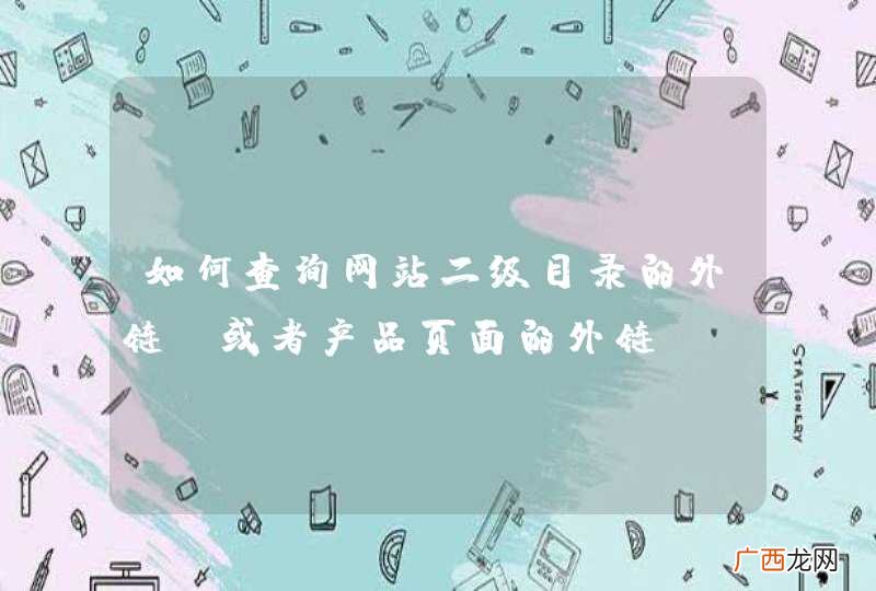 如何查询网站二级目录的外链，或者产品页面的外链