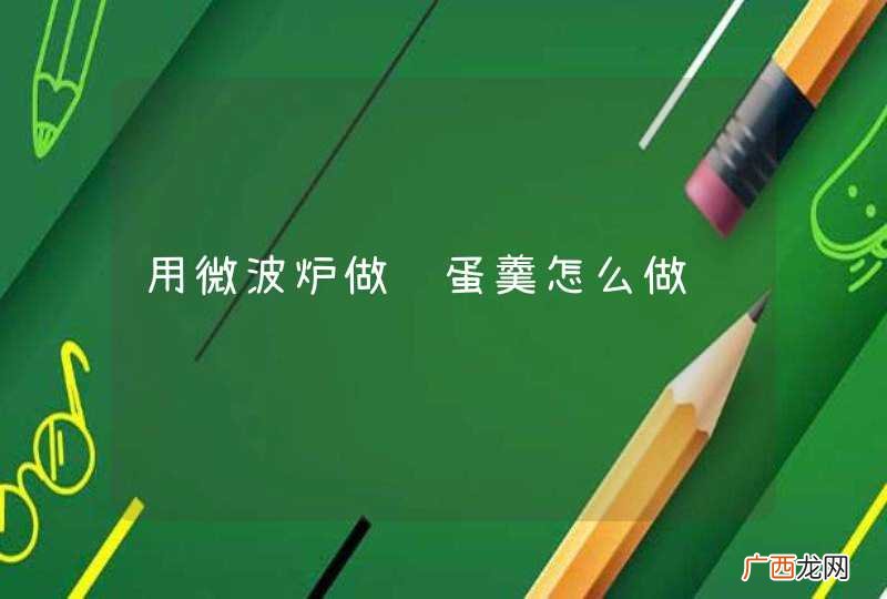 用微波炉做鸡蛋羹怎么做