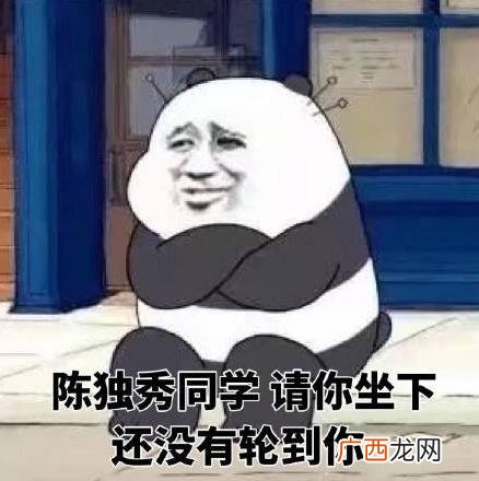 陈独秀同学请坐下是什么意思什么梗？陈独秀请你坐下完整版全文