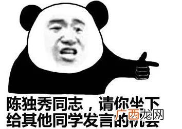 陈独秀同学请坐下是什么意思什么梗？陈独秀请你坐下完整版全文