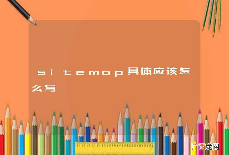 sitemap具体应该怎么写