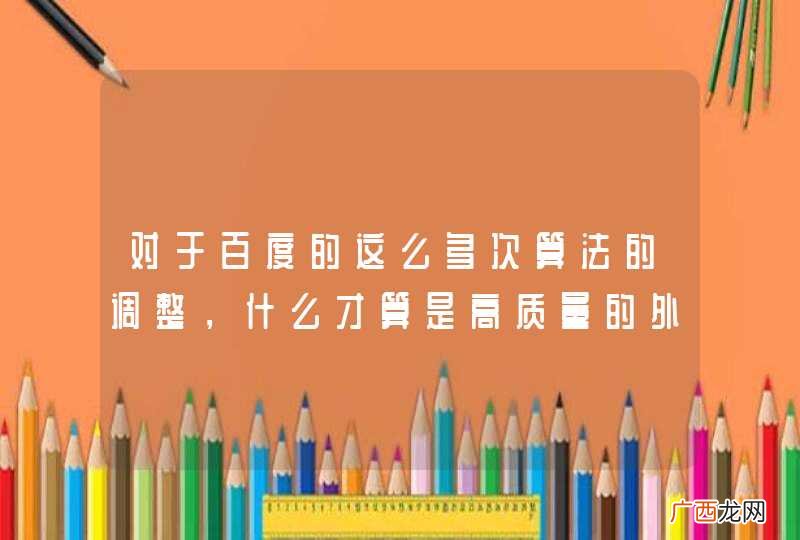 对于百度的这么多次算法的调整，什么才算是高质量的外链？