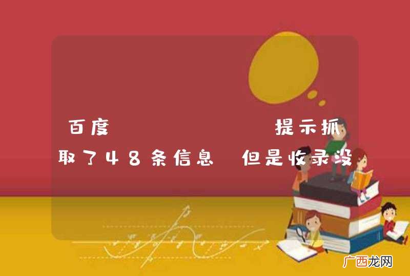 百度Sitemap提示抓取了48条信息！但是收录没有增加啊！